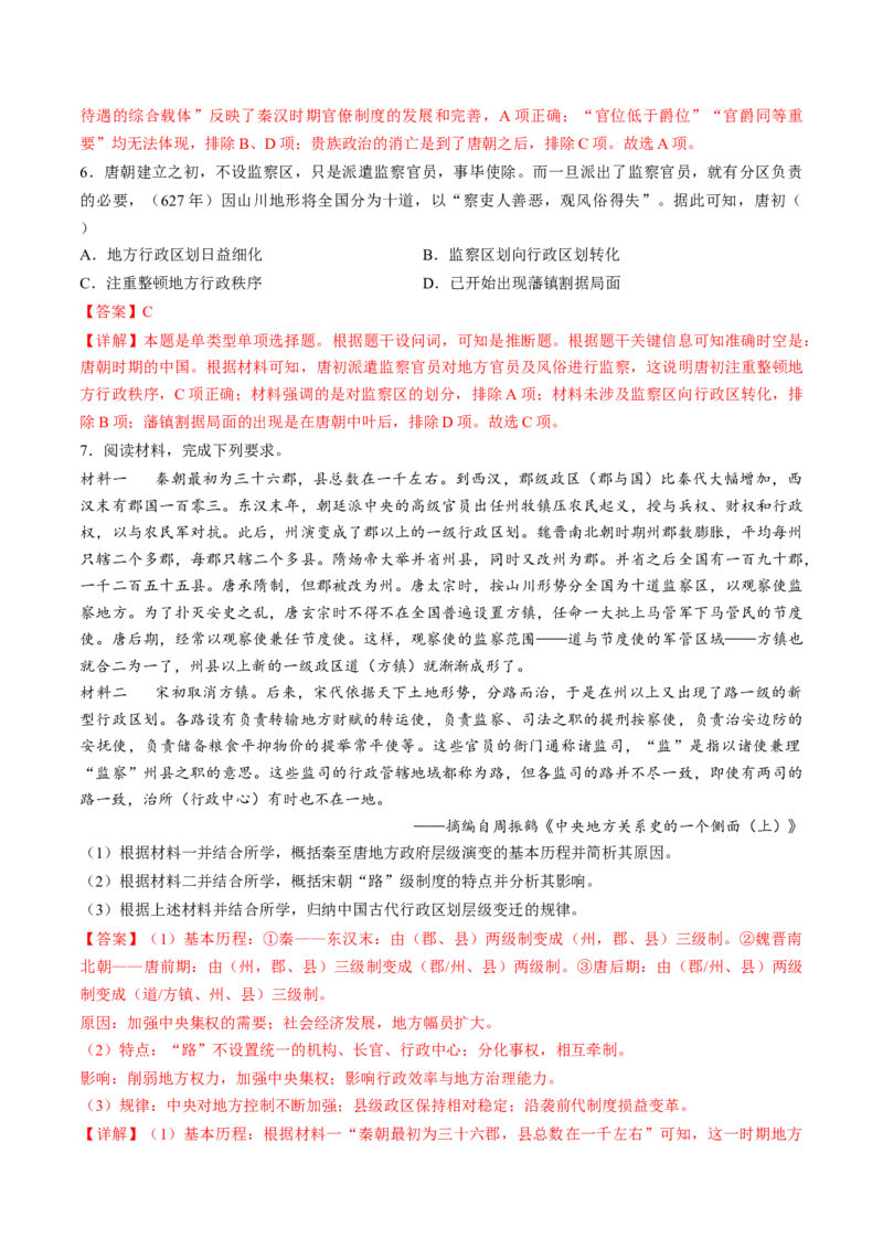 专题01古代中国的政治制度与国家治理（练习）（解析版）_07高考历史_2024年新高考资料_2.2024二轮复习_2024年高考历史二轮复习讲练测（新教材新高考）