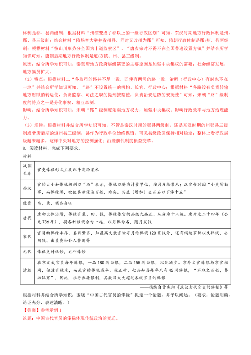 专题01古代中国的政治制度与国家治理（练习）（解析版）_07高考历史_2024年新高考资料_2.2024二轮复习_2024年高考历史二轮复习讲练测（新教材新高考）