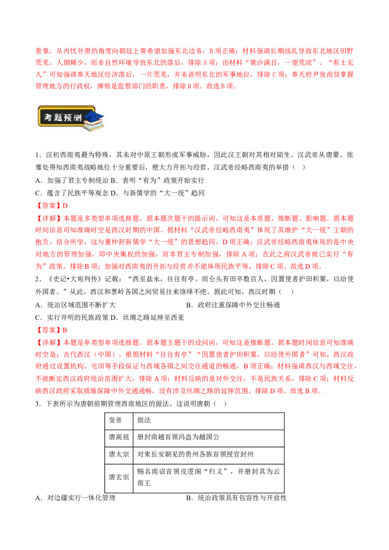 专题01古代中国的政治制度与国家治理（练习）（解析版）_07高考历史_2024年新高考资料_2.2024二轮复习_2024年高考历史二轮复习讲练测（新教材新高考）