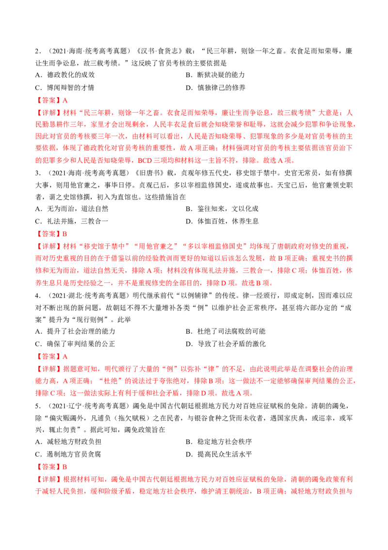 专题01古代中国的政治制度与国家治理（练习）（解析版）_07高考历史_2024年新高考资料_2.2024二轮复习_2024年高考历史二轮复习讲练测（新教材新高考）