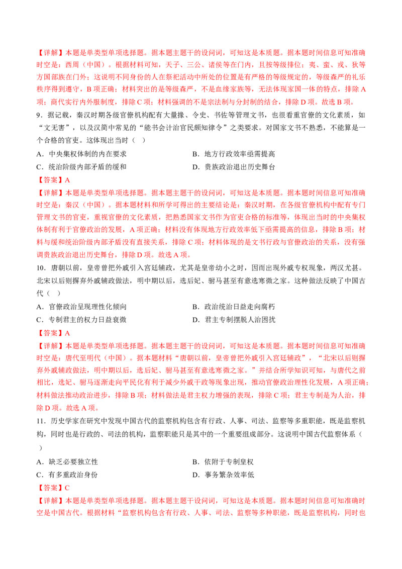 专题01古代中国的政治制度与国家治理（练习）（解析版）_07高考历史_2024年新高考资料_2.2024二轮复习_2024年高考历史二轮复习讲练测（新教材新高考）