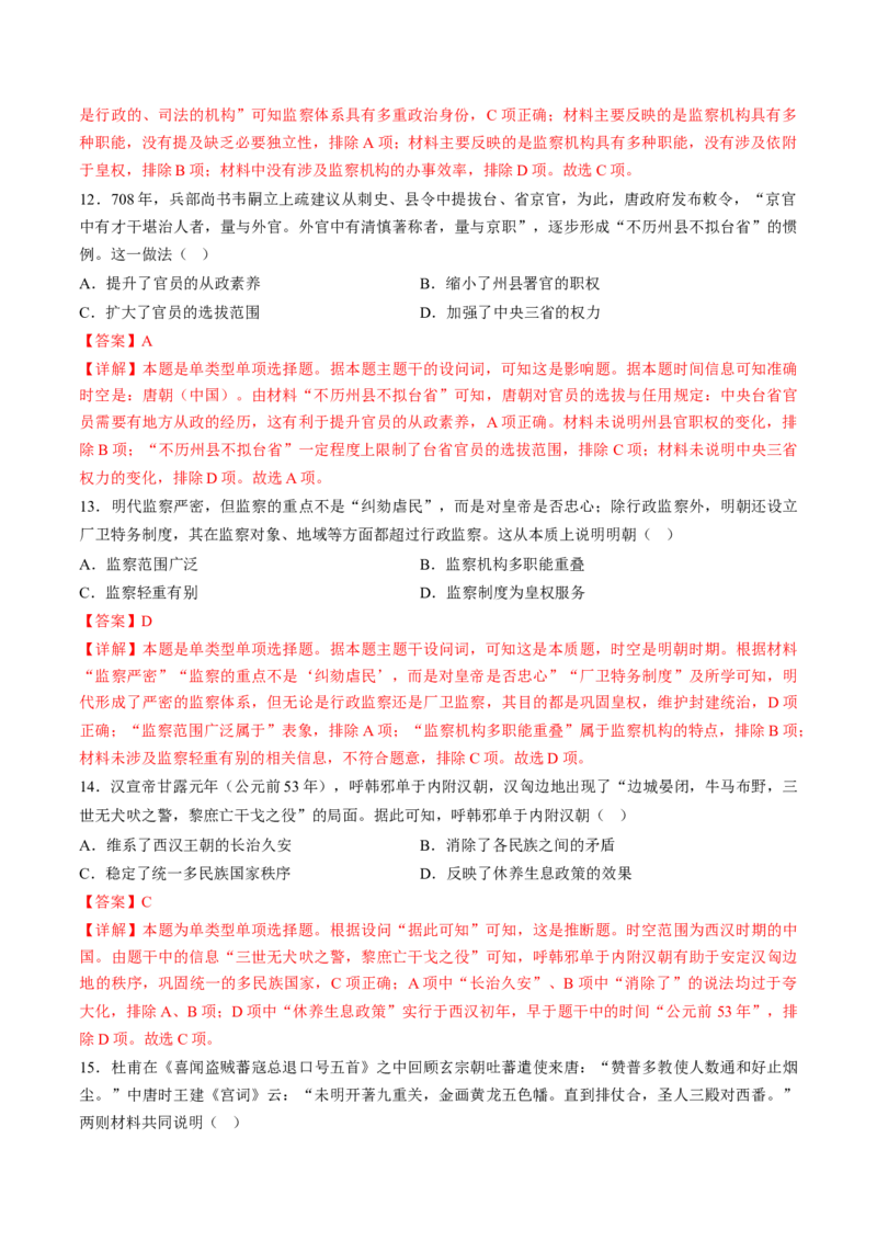专题01古代中国的政治制度与国家治理（练习）（解析版）_07高考历史_2024年新高考资料_2.2024二轮复习_2024年高考历史二轮复习讲练测（新教材新高考）
