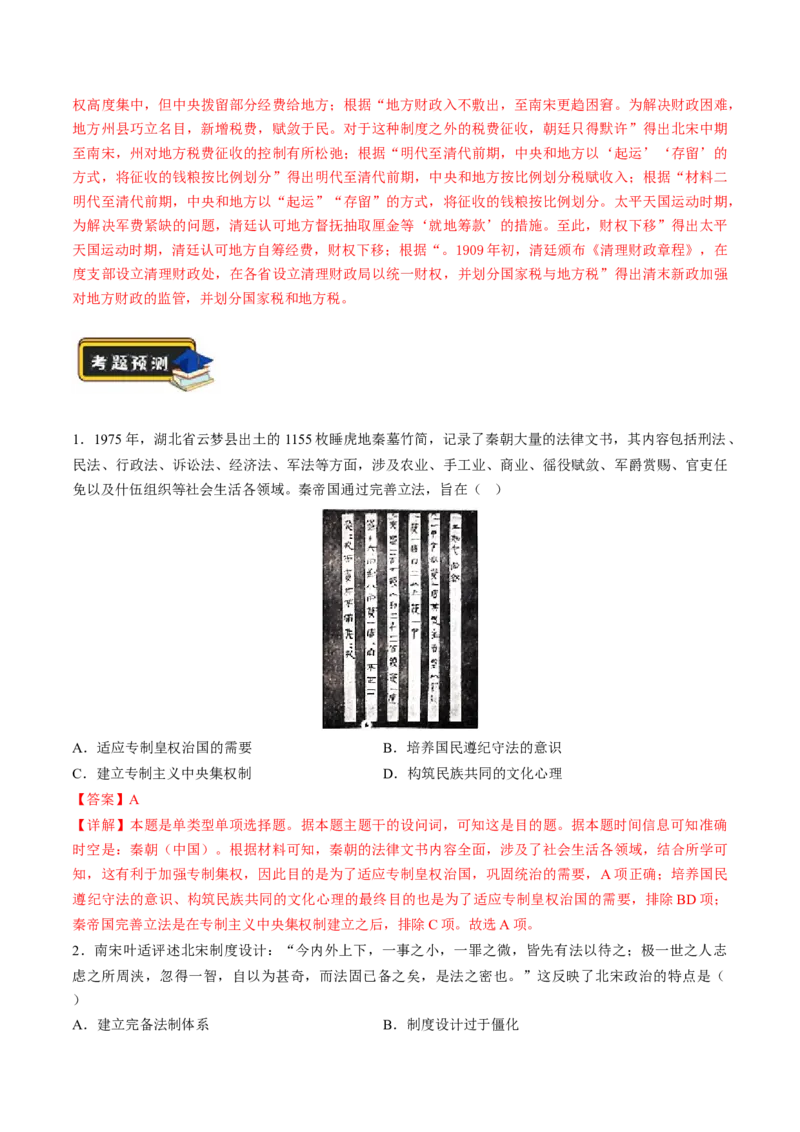 专题01古代中国的政治制度与国家治理（练习）（解析版）_07高考历史_2024年新高考资料_2.2024二轮复习_2024年高考历史二轮复习讲练测（新教材新高考）