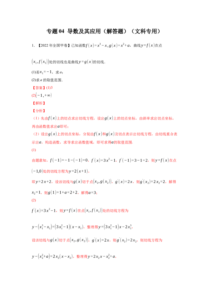 专题04导数及其应用（解答题）（文科专用）（教师版）_02高考数学_通用版（老高考）复习资料_2023年复习资料_专项复习_五年（2018-2022）高考数学真题分项汇编（全国通用）