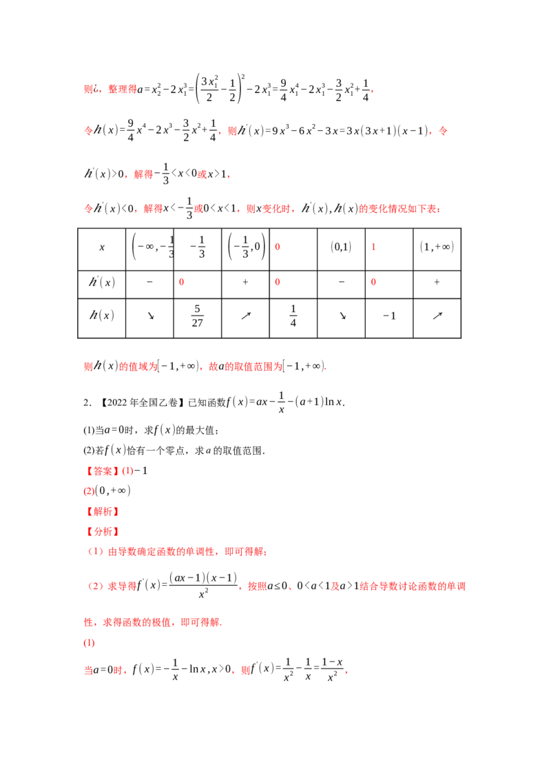 专题04导数及其应用（解答题）（文科专用）（教师版）_02高考数学_通用版（老高考）复习资料_2023年复习资料_专项复习_五年（2018-2022）高考数学真题分项汇编（全国通用）