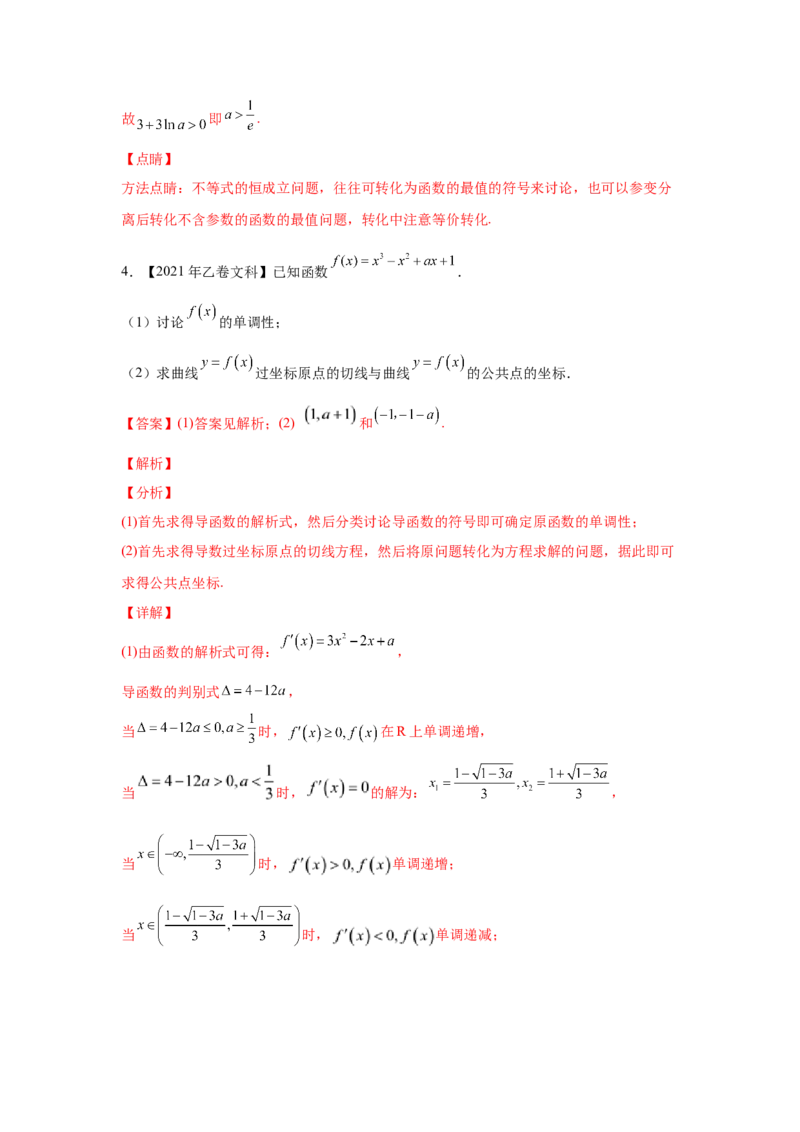 专题04导数及其应用（解答题）（文科专用）（教师版）_02高考数学_通用版（老高考）复习资料_2023年复习资料_专项复习_五年（2018-2022）高考数学真题分项汇编（全国通用）