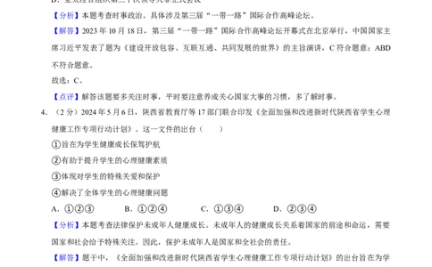 2024年陕西省中考道德与法治真题（解析卷）_陕西_7.陕西中考政治（2008-2025）