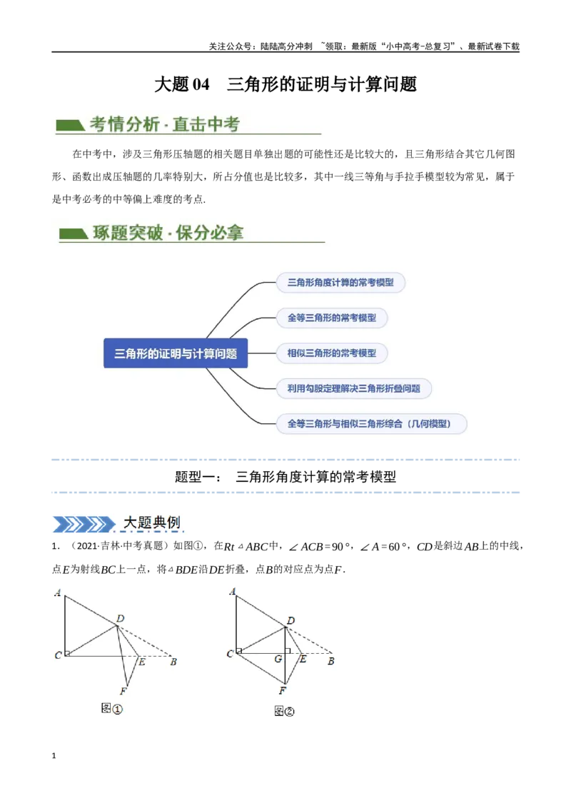 中考大题04三角形的证明与计算问题（5大题型）（解析版）_02中考总复习（2026版更新中）_02-数学-中考总复习_2024年中考复习资料_二轮复习资料_大题精做