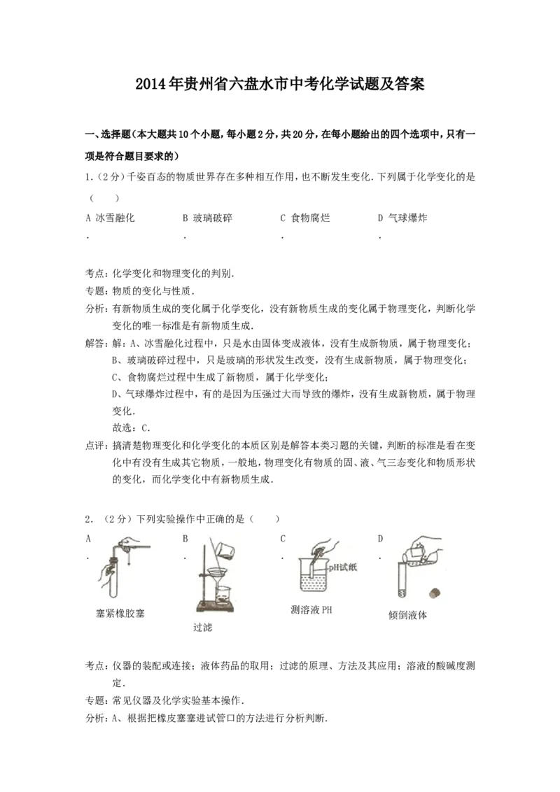 2014年贵州省六盘水市中考化学试题及答案_贵州中考_5.贵州中考化学（2008-2025）_六盘水化学14-24缺21