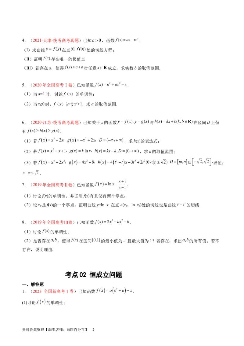 专题04导数及其应用（解答题）（原卷版）(1)_02高考数学_通用版（老高考）复习资料_2024年复习资料_完五年（2019-2023）高考真题分项汇编（全国通用）