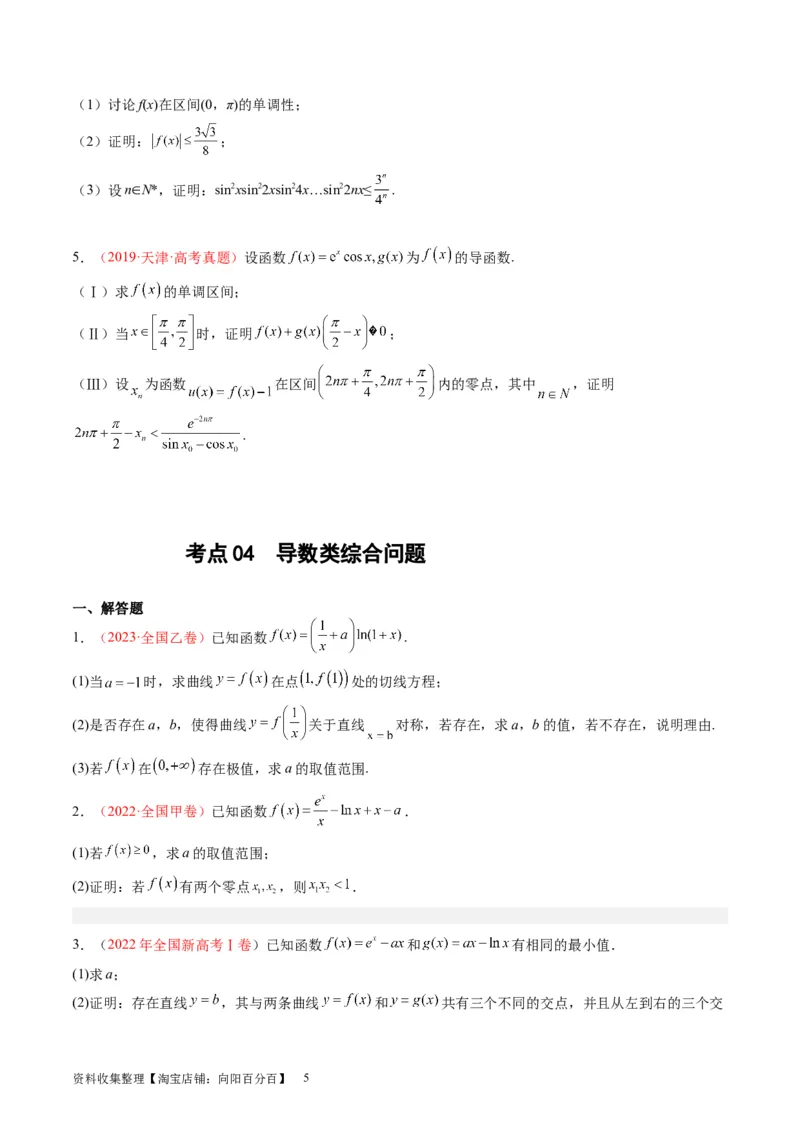 专题04导数及其应用（解答题）（原卷版）(1)_02高考数学_通用版（老高考）复习资料_2024年复习资料_完五年（2019-2023）高考真题分项汇编（全国通用）