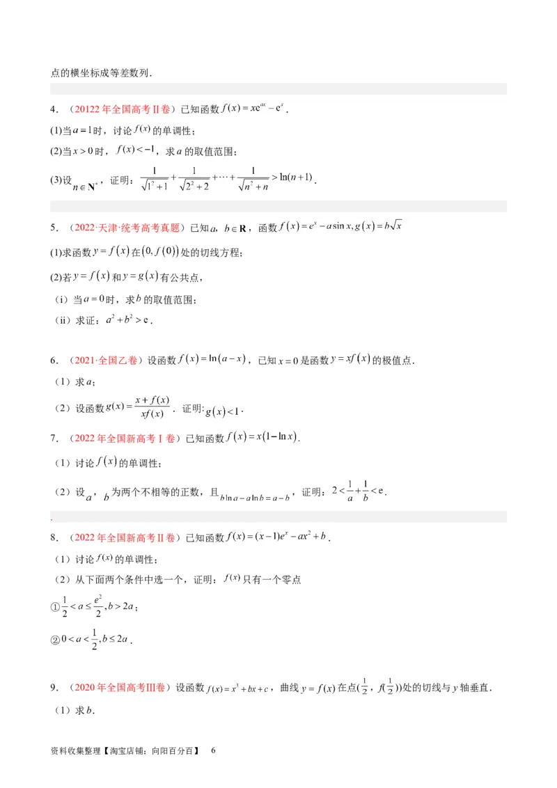 专题04导数及其应用（解答题）（原卷版）(1)_02高考数学_通用版（老高考）复习资料_2024年复习资料_完五年（2019-2023）高考真题分项汇编（全国通用）