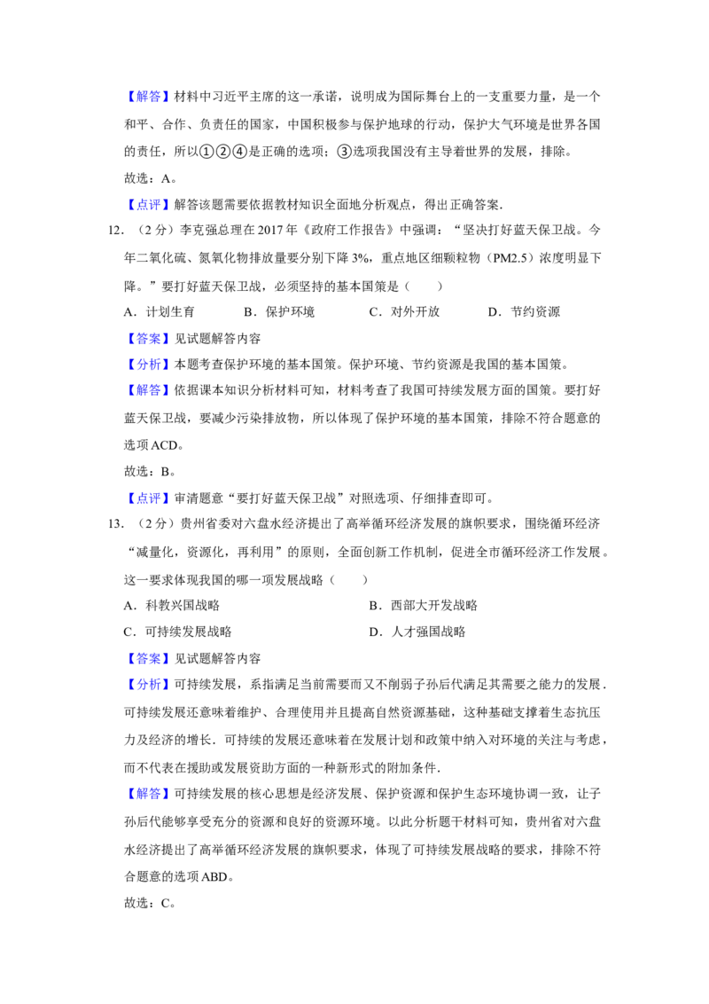 2017年贵州省六盘水市中考道德与法治真题（解析卷）_贵州中考_六盘水_7.六盘水中考政治（2015-2024）缺21、23
