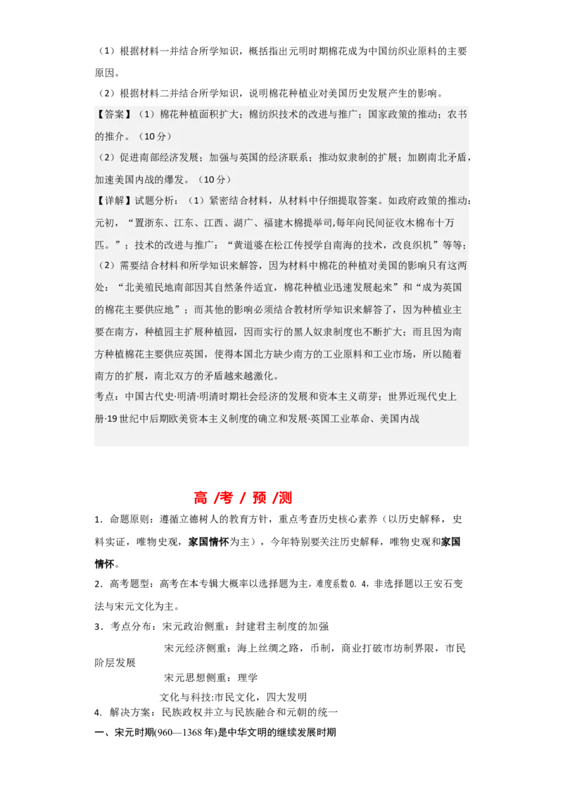 专题04宋元时期-2023年高考历史二轮复习高频考点追踪分析与预测（全国通用）_07高考历史_通用版（老高考）复习资料_2023年复习资料