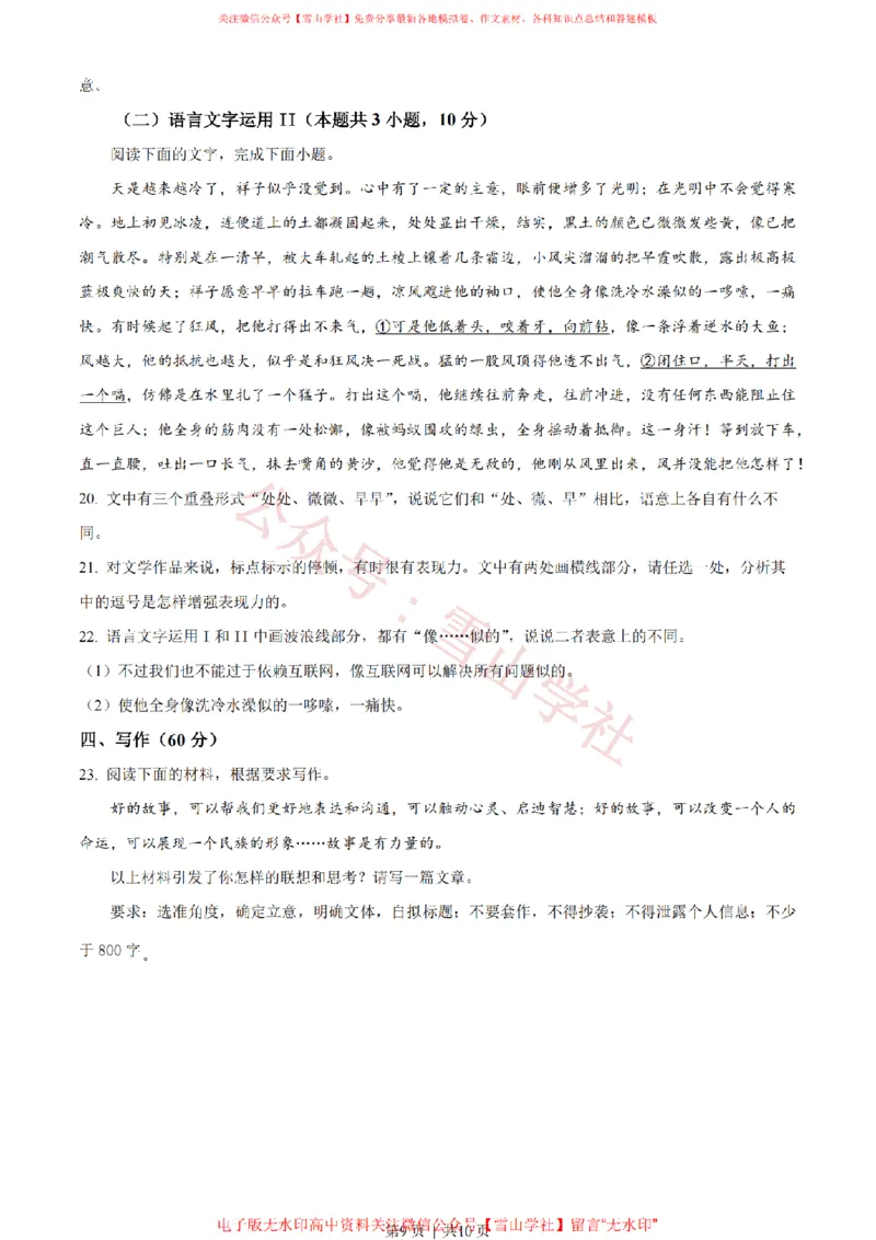 2023年高考语文试卷（新课标Ⅰ卷）（空白卷）_高考历年真题_08-24全国高考真题（无水印）_新&middot;PDF版2008-2024&middot;高考语文真题_版本2：语文（按省份分类）2008-2024_915