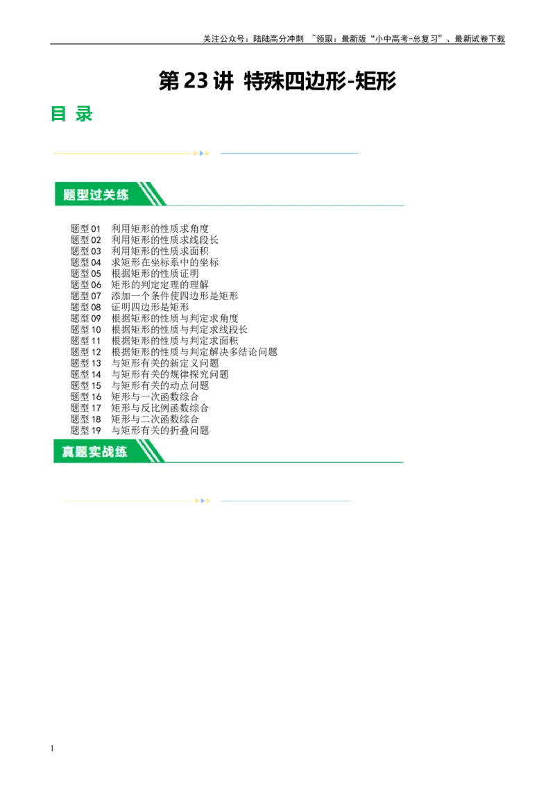 第23讲特殊四边形-矩形（练习）（原卷版）_02中考总复习（2026版更新中）_02-数学-中考总复习_2024年中考复习资料_一轮复习资料_配套练习（原卷版+解析版）