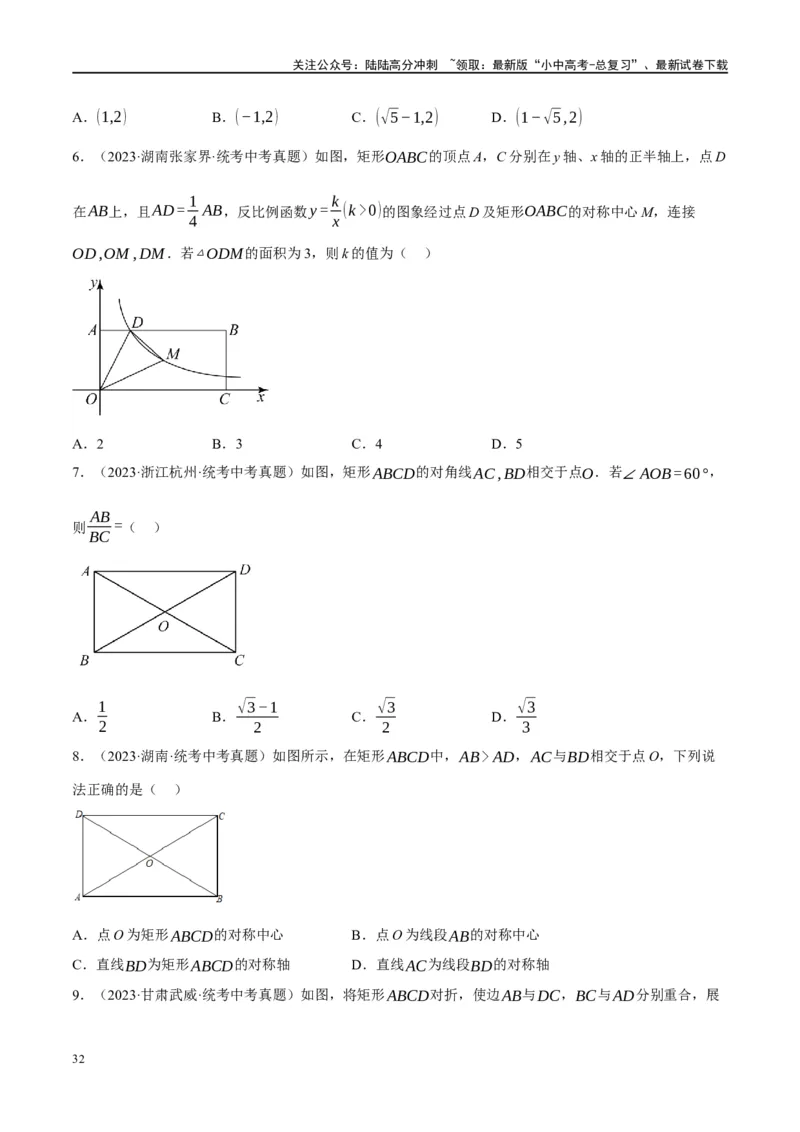 第23讲特殊四边形-矩形（练习）（原卷版）_02中考总复习（2026版更新中）_02-数学-中考总复习_2024年中考复习资料_一轮复习资料_配套练习（原卷版+解析版）