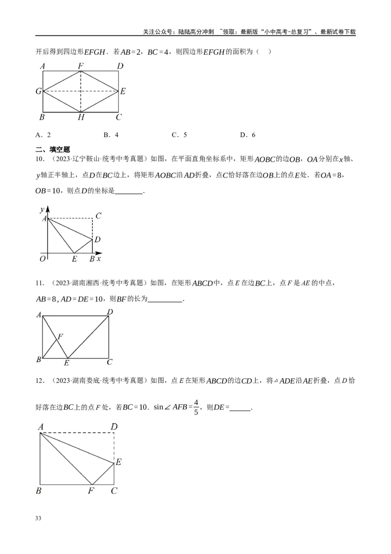 第23讲特殊四边形-矩形（练习）（原卷版）_02中考总复习（2026版更新中）_02-数学-中考总复习_2024年中考复习资料_一轮复习资料_配套练习（原卷版+解析版）