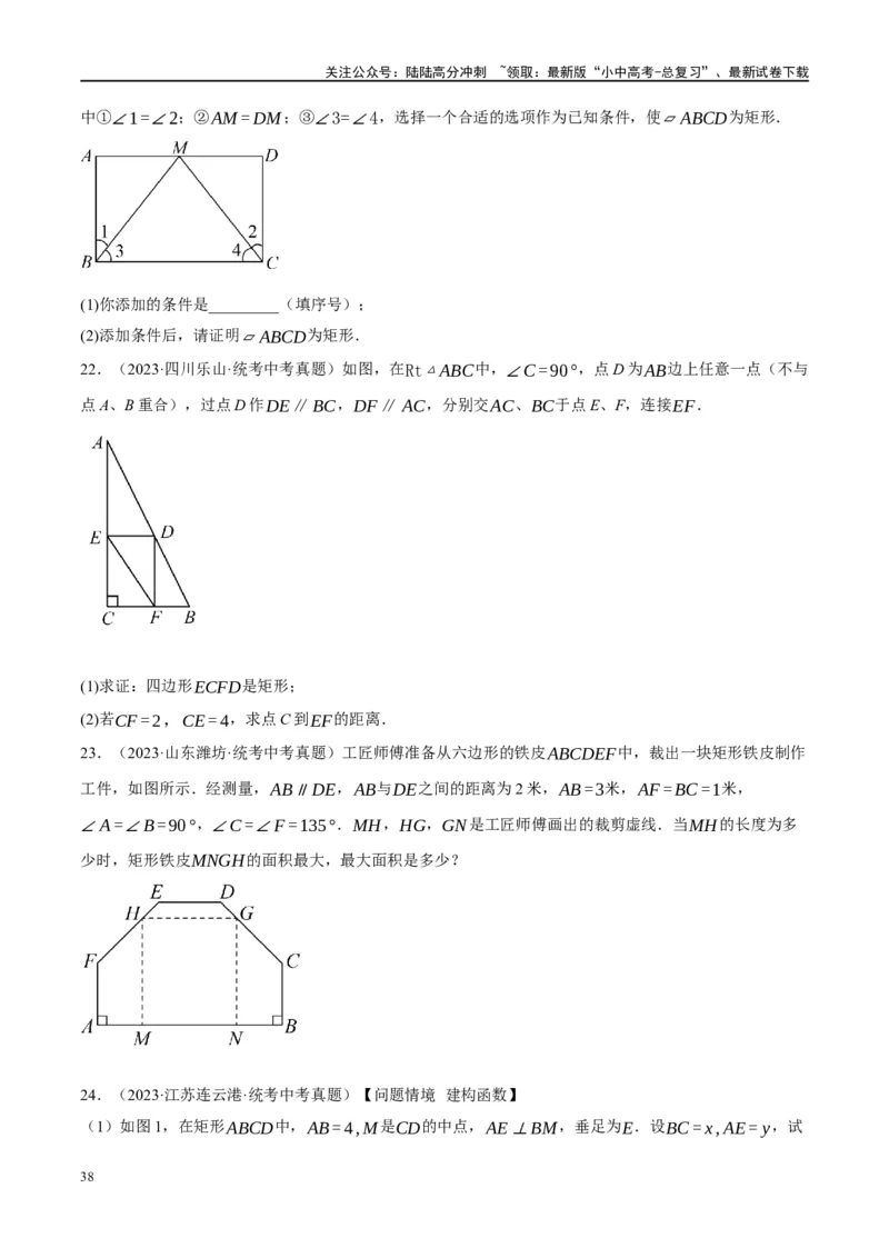 第23讲特殊四边形-矩形（练习）（原卷版）_02中考总复习（2026版更新中）_02-数学-中考总复习_2024年中考复习资料_一轮复习资料_配套练习（原卷版+解析版）