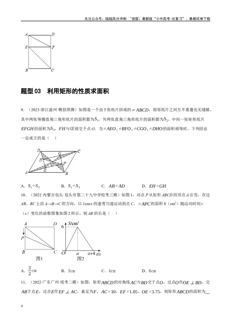 第23讲特殊四边形-矩形（练习）（原卷版）_02中考总复习（2026版更新中）_02-数学-中考总复习_2024年中考复习资料_一轮复习资料_配套练习（原卷版+解析版）