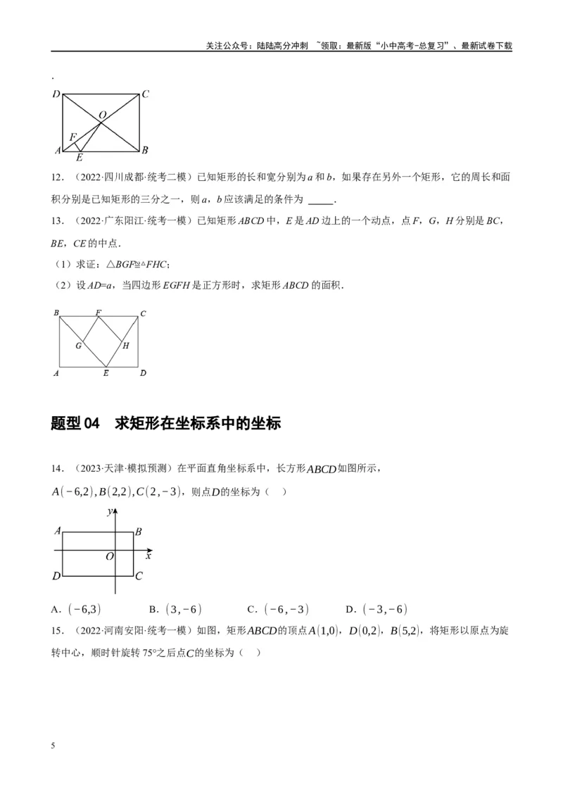 第23讲特殊四边形-矩形（练习）（原卷版）_02中考总复习（2026版更新中）_02-数学-中考总复习_2024年中考复习资料_一轮复习资料_配套练习（原卷版+解析版）