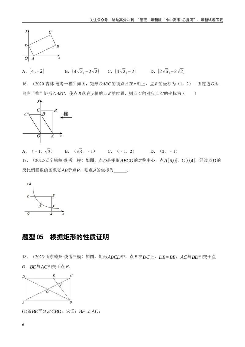 第23讲特殊四边形-矩形（练习）（原卷版）_02中考总复习（2026版更新中）_02-数学-中考总复习_2024年中考复习资料_一轮复习资料_配套练习（原卷版+解析版）