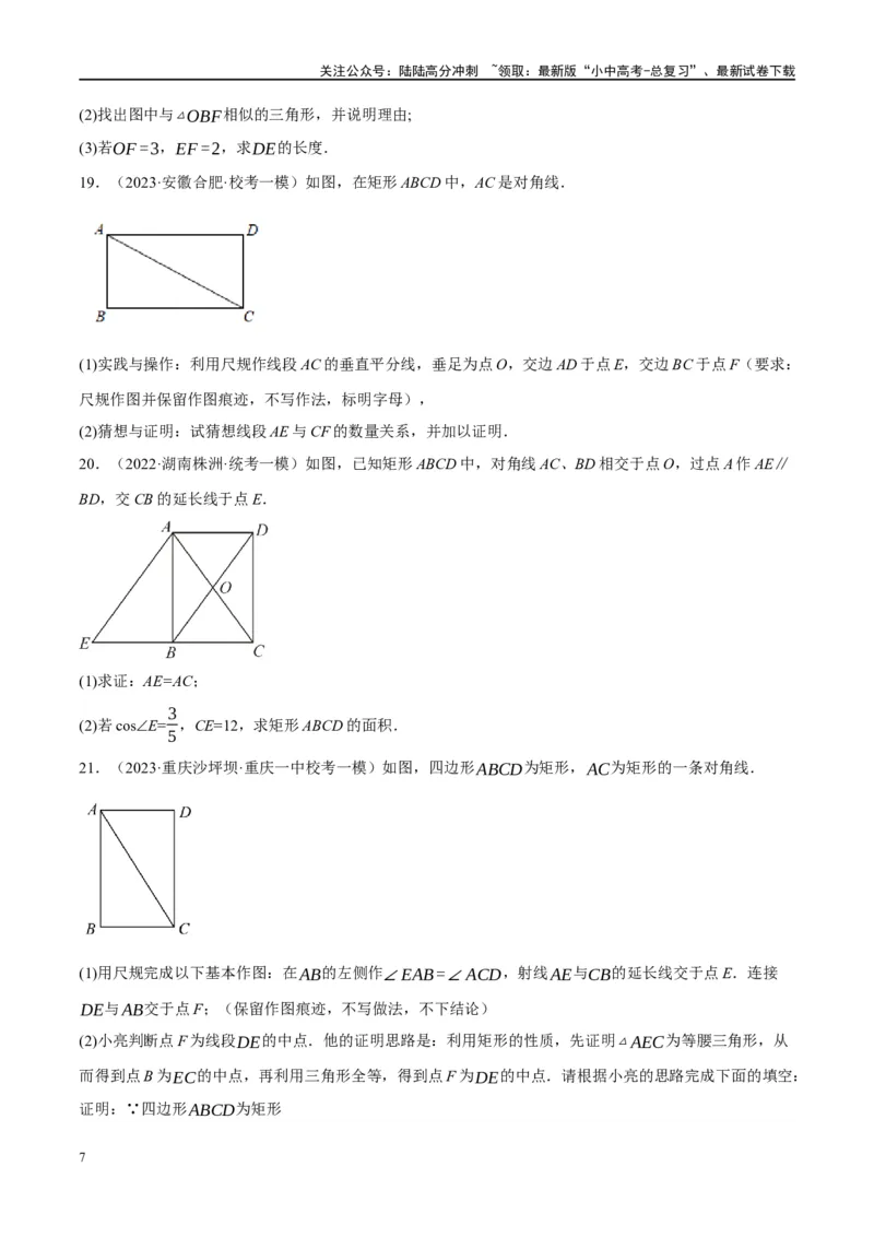 第23讲特殊四边形-矩形（练习）（原卷版）_02中考总复习（2026版更新中）_02-数学-中考总复习_2024年中考复习资料_一轮复习资料_配套练习（原卷版+解析版）