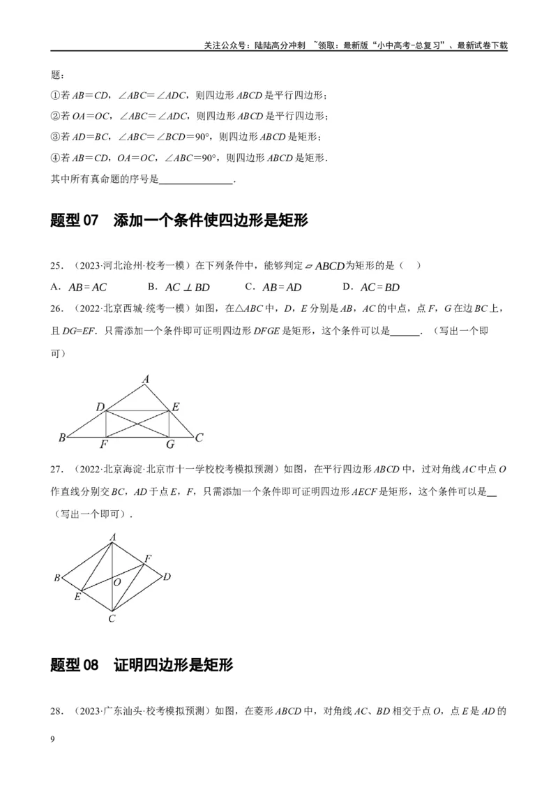 第23讲特殊四边形-矩形（练习）（原卷版）_02中考总复习（2026版更新中）_02-数学-中考总复习_2024年中考复习资料_一轮复习资料_配套练习（原卷版+解析版）