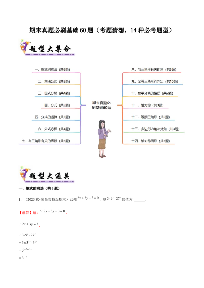 期末真题必刷基础60题（考题猜想，14种必考题型）教师版_初中数学_八年级数学上册（人教版）_期末专项复习-U276_2025版
