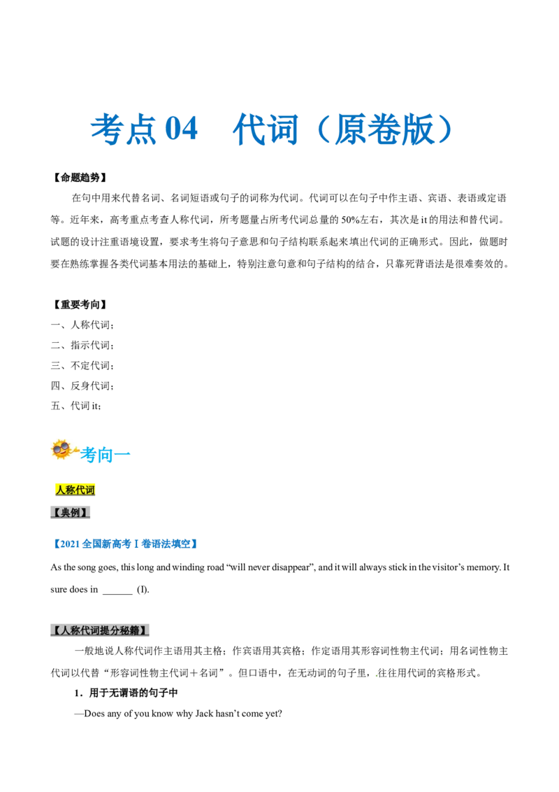 专题04-代词（原卷版）-备战2022年新高考英语一轮复习考点一遍过_03高考英语_新高考复习资料_2022年新高考资料_2022年新高考英语一轮复习_备战2022年新高考英语一轮复习考点帮7.14更新