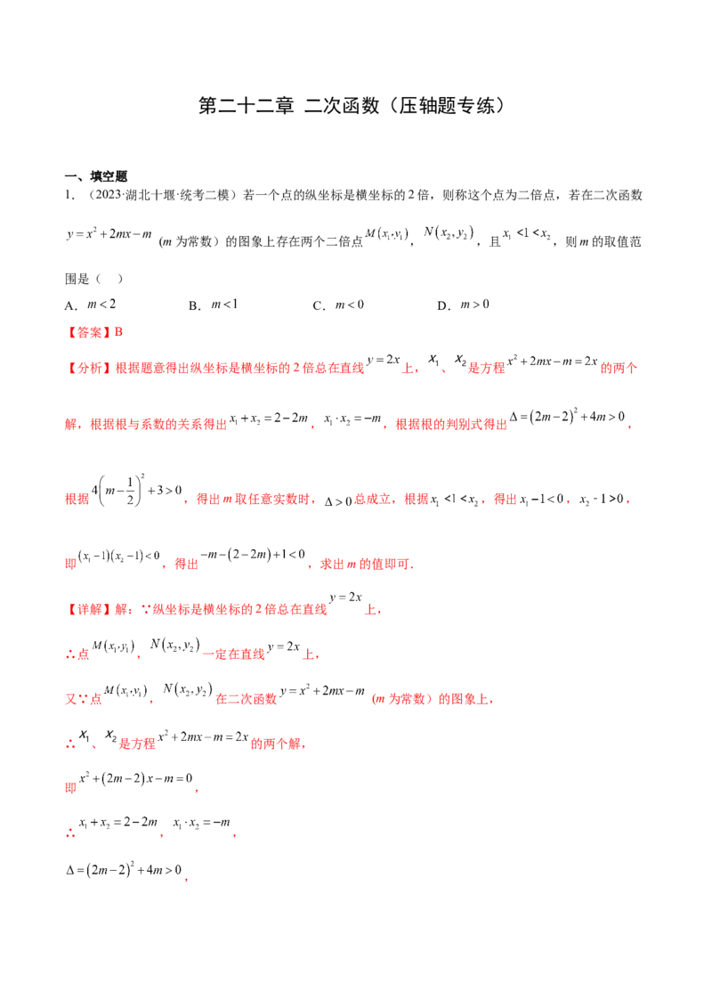 第二十二章二次函数（压轴题专练）（教师版）-（人教版）_初中数学_九年级数学上册（人教版）_知识点汇总-U105_2024版