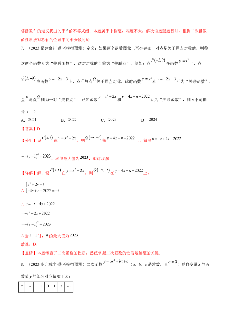 第二十二章二次函数（压轴题专练）（教师版）-（人教版）_初中数学_九年级数学上册（人教版）_知识点汇总-U105_2024版