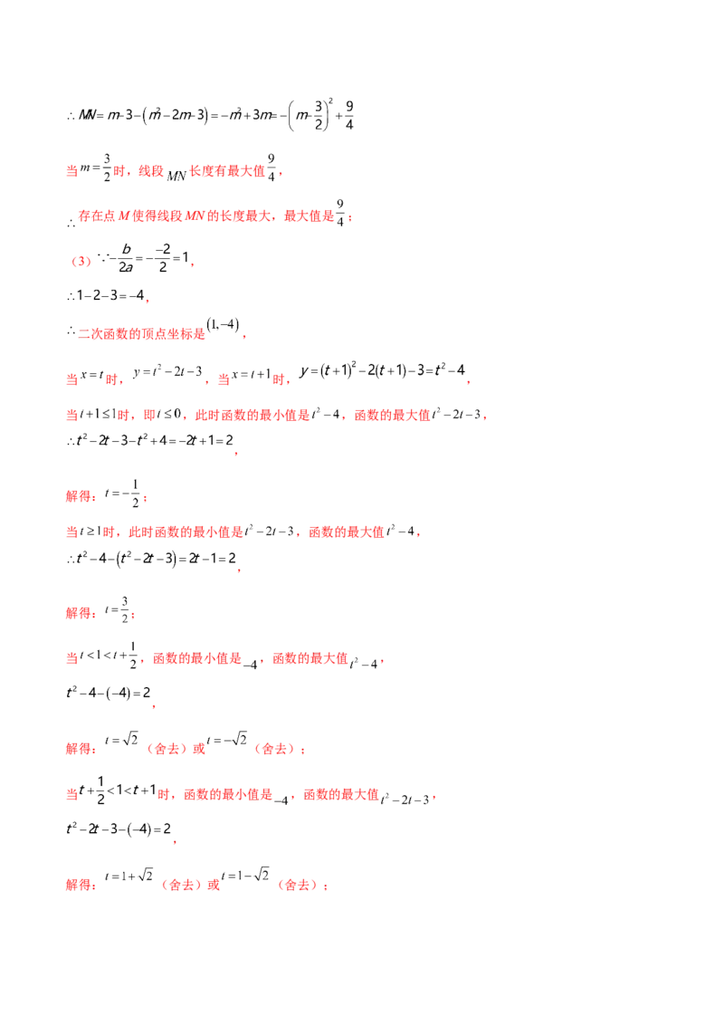 第二十二章二次函数（压轴题专练）（教师版）-（人教版）_初中数学_九年级数学上册（人教版）_知识点汇总-U105_2024版