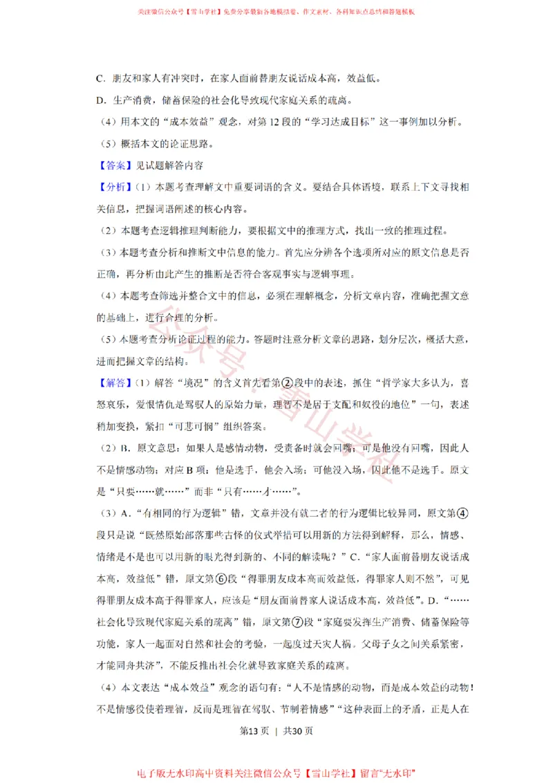 2018年高考语文试卷（上海）（秋考）（解析卷）_高考历年真题_08-24全国高考真题（无水印）_新&middot;PDF版2008-2024&middot;高考语文真题_版本2：语文（按省份分类）2008-2024