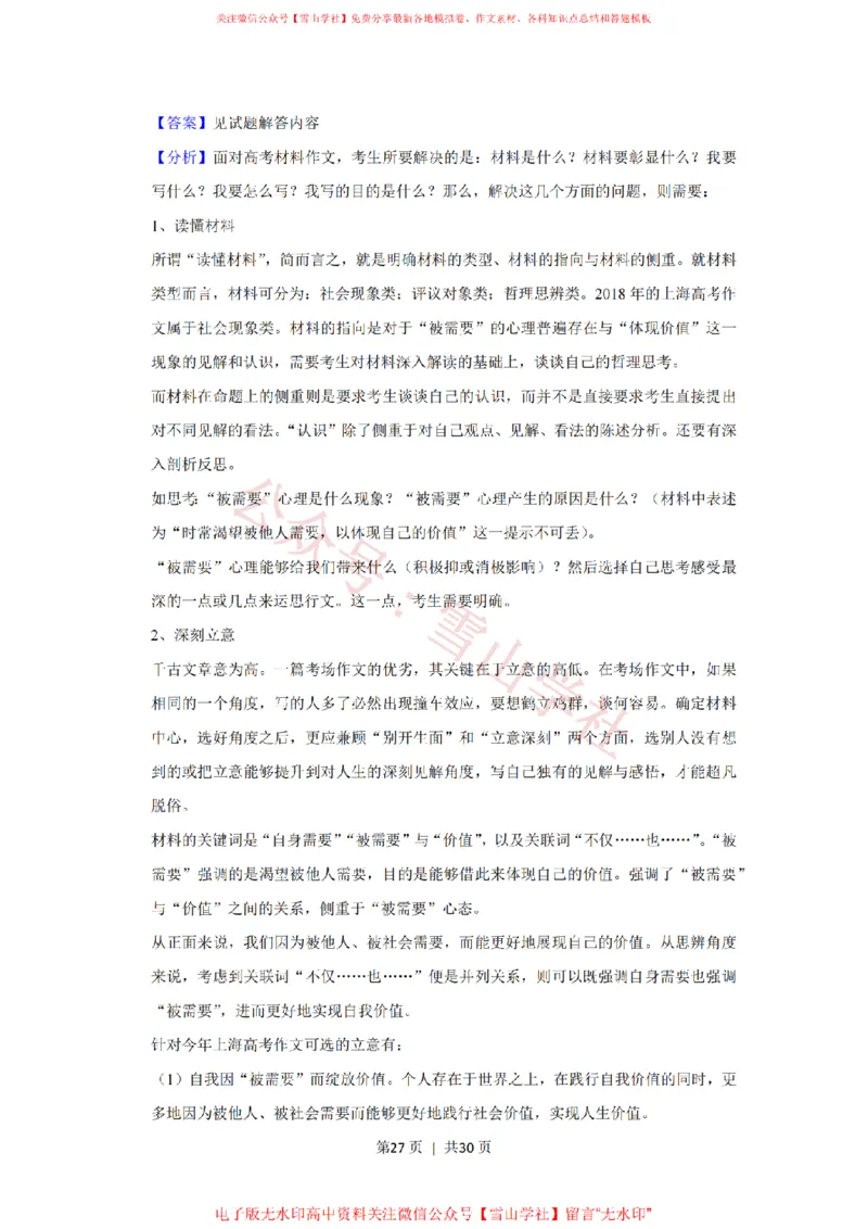 2018年高考语文试卷（上海）（秋考）（解析卷）_高考历年真题_08-24全国高考真题（无水印）_新&middot;PDF版2008-2024&middot;高考语文真题_版本2：语文（按省份分类）2008-2024