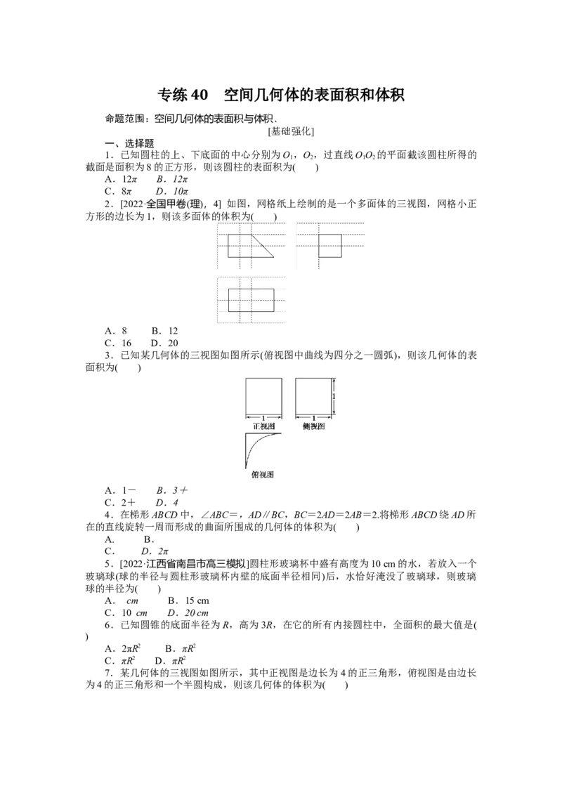 专练40　空间几何体的表面积和体积_02高考数学_通用版（老高考）复习资料_2023年复习资料_专项复习_2023《微专题&middot;小练习》&middot;数学&middot;理科&middot;L-3