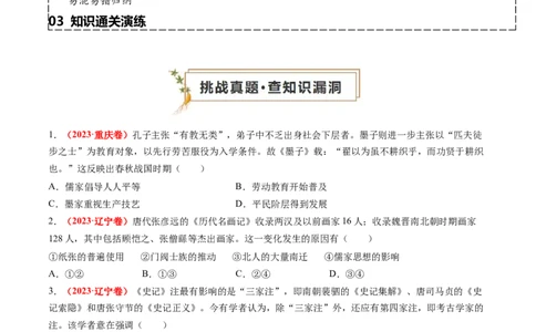 专题03中国古代思想文化（原卷版）_07高考历史_2024年新高考资料_52024三轮冲刺_查漏补缺2024年高考历史复习冲刺过关（新高考专用）