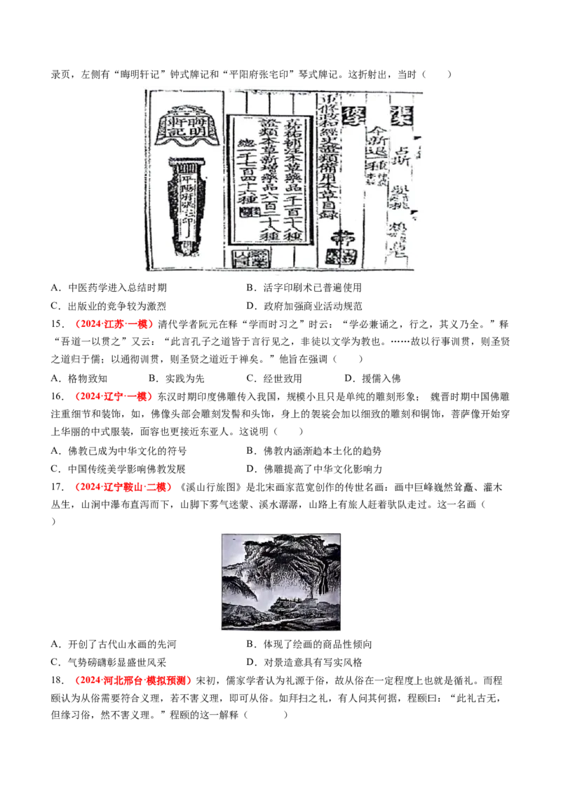 专题03中国古代思想文化（原卷版）_07高考历史_2024年新高考资料_52024三轮冲刺_查漏补缺2024年高考历史复习冲刺过关（新高考专用）