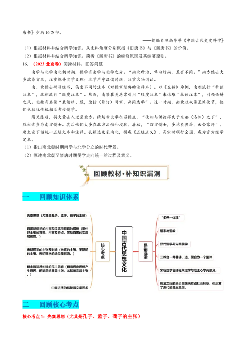 专题03中国古代思想文化（原卷版）_07高考历史_2024年新高考资料_52024三轮冲刺_查漏补缺2024年高考历史复习冲刺过关（新高考专用）
