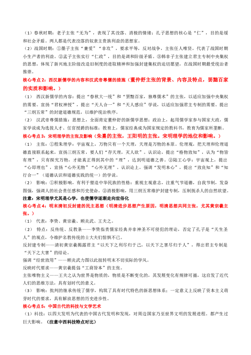 专题03中国古代思想文化（原卷版）_07高考历史_2024年新高考资料_52024三轮冲刺_查漏补缺2024年高考历史复习冲刺过关（新高考专用）