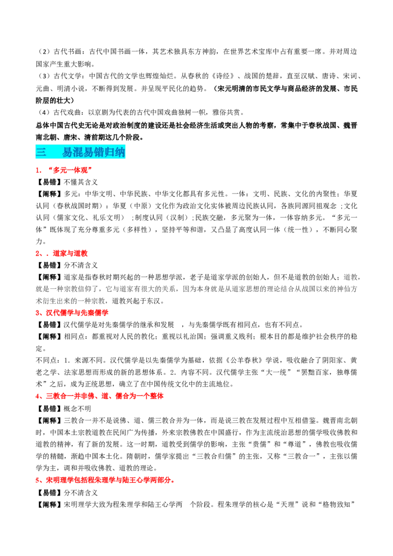 专题03中国古代思想文化（原卷版）_07高考历史_2024年新高考资料_52024三轮冲刺_查漏补缺2024年高考历史复习冲刺过关（新高考专用）