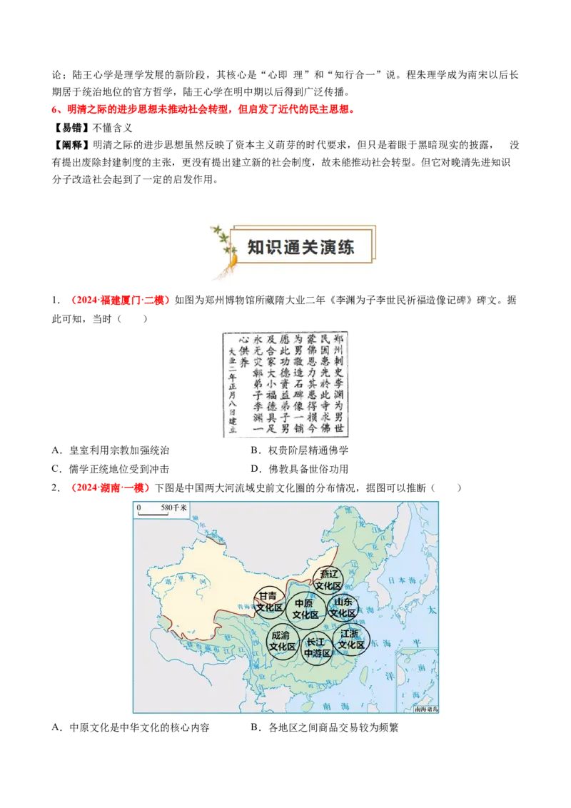 专题03中国古代思想文化（原卷版）_07高考历史_2024年新高考资料_52024三轮冲刺_查漏补缺2024年高考历史复习冲刺过关（新高考专用）