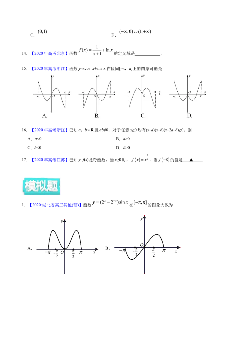 专题02函数的概念与基本初等函数I&mdash;&mdash;2020年高考真题和模拟题理科数学分项汇编（学生版）_02高考数学_新高考复习资料_2022年新高考资料_2022年一轮复习各版本