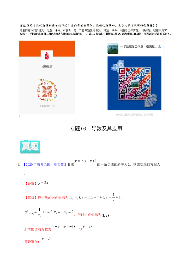 专题03导数及其应用&mdash;&mdash;2020年高考真题和模拟题文科数学分项汇编（教师版含解析）_02高考数学_新高考复习资料_2022年新高考资料_2022年一轮复习各版本