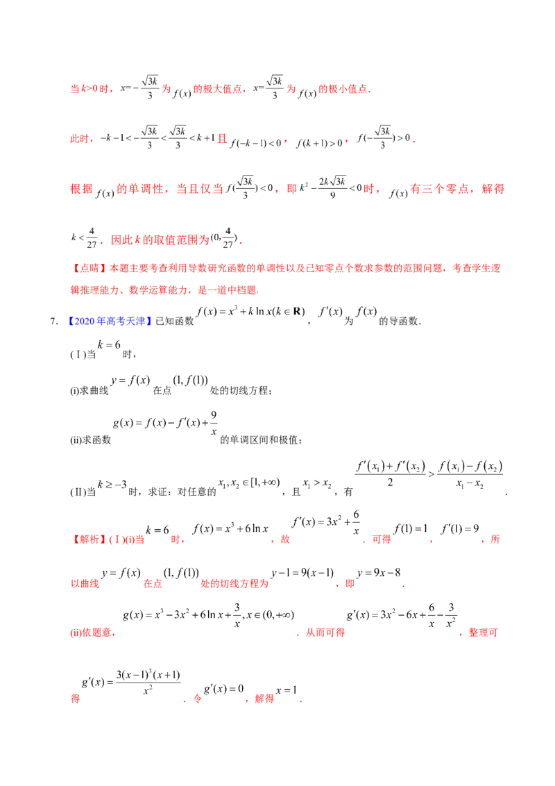 专题03导数及其应用&mdash;&mdash;2020年高考真题和模拟题文科数学分项汇编（教师版含解析）_02高考数学_新高考复习资料_2022年新高考资料_2022年一轮复习各版本