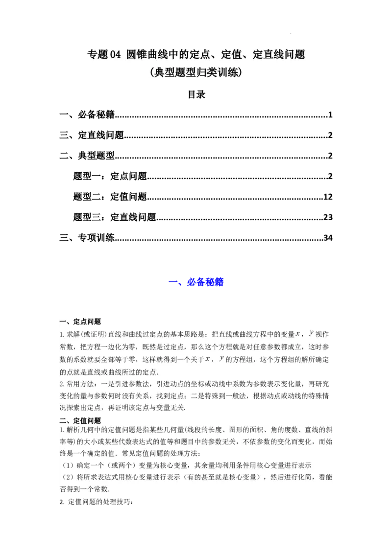 专题04圆锥曲线中的定点、定值、定直线问题(典型题型归类训练)(解析版）_02高考数学_2025年新高考资料_二轮复习_解题思路训练2025年高考数学复习解答题提优秘籍（新高考专用）