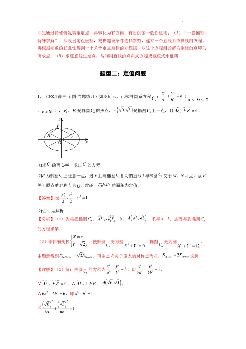 专题04圆锥曲线中的定点、定值、定直线问题(典型题型归类训练)(解析版）_02高考数学_2025年新高考资料_二轮复习_解题思路训练2025年高考数学复习解答题提优秘籍（新高考专用）