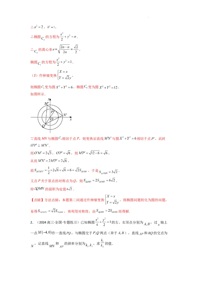 专题04圆锥曲线中的定点、定值、定直线问题(典型题型归类训练)(解析版）_02高考数学_2025年新高考资料_二轮复习_解题思路训练2025年高考数学复习解答题提优秘籍（新高考专用）