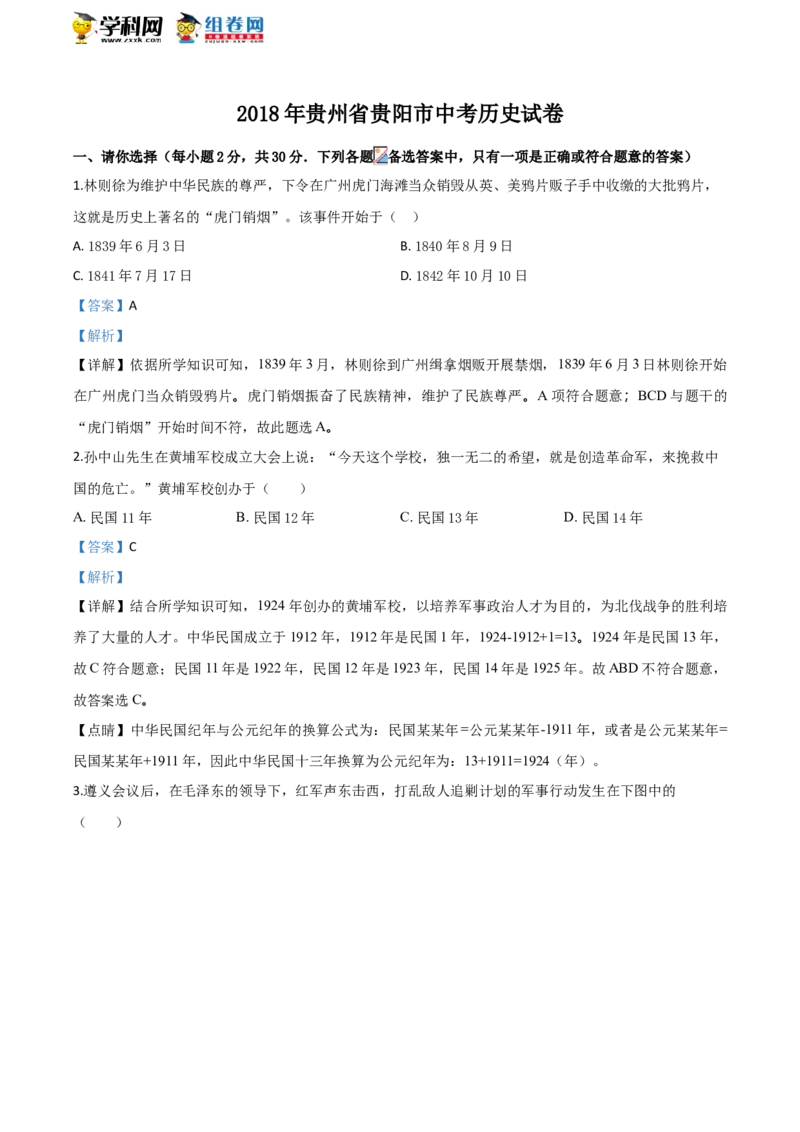 2018年贵州省贵阳市中考历史试卷（解析版）_贵州中考_7.贵州中考历史（2008-2024）_贵阳历史18-23