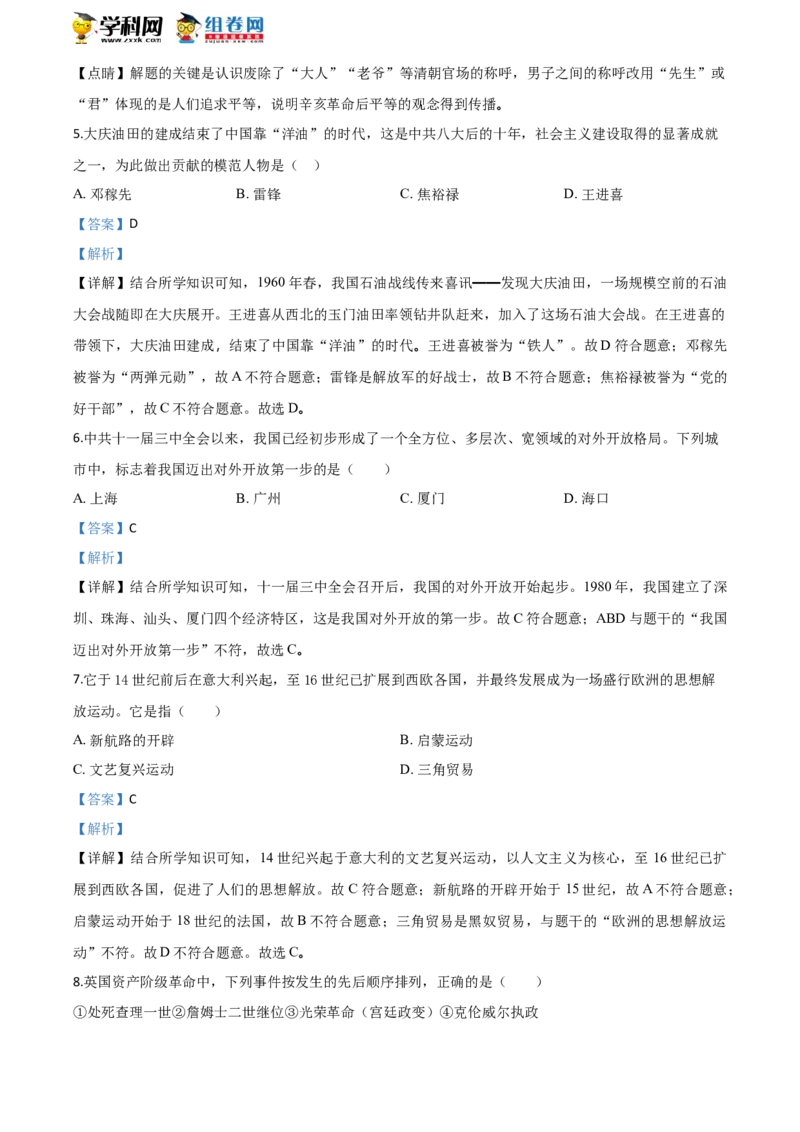 2018年贵州省贵阳市中考历史试卷（解析版）_贵州中考_7.贵州中考历史（2008-2024）_贵阳历史18-23